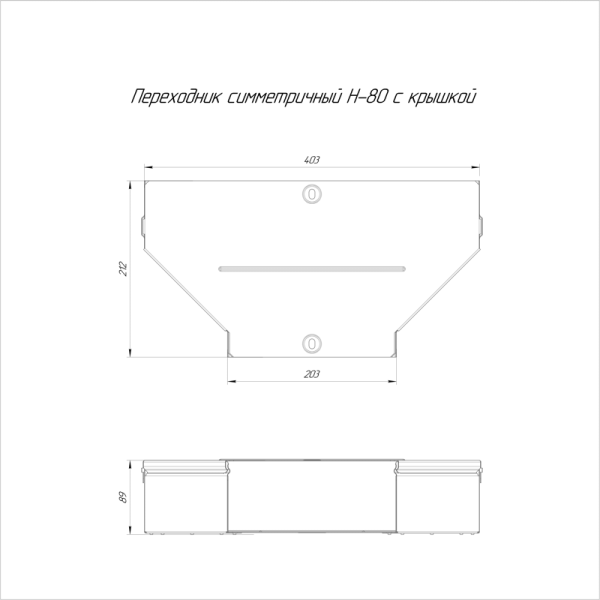 Переходник для лотка симметричный 400х200х80 с крышкой Стандарт Промрукав PR16.0653