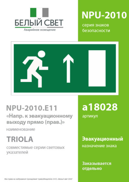 Знак безопасности NPU-2010.E11 "Напр. к эвакуационному выходу прямо (прав.)" Белый Свет a18028