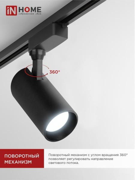 Светильник светодиодный трековый TOP-LINE TR-08-TL 35Вт 6000К IP40 3500лм 36град. черн. IN HOME 4690612047515