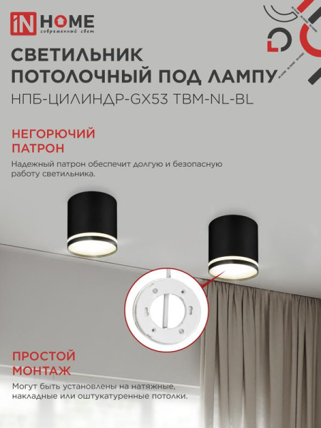Светильник НПБ-ЦИЛИНДР-GХ53 TBM-NL-BL 80х80мм потолочн. с подсветкой черн. IN HOME 4690612059419