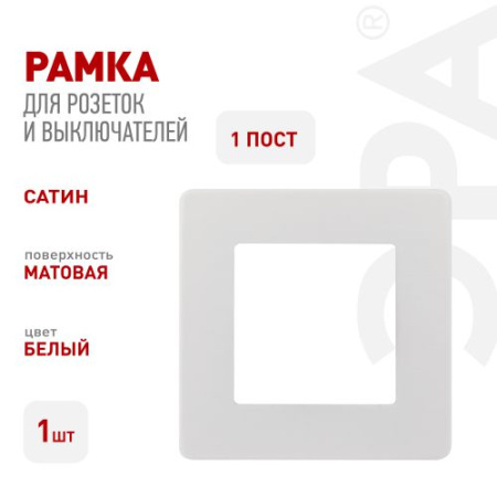 Рамка 1-м 12-5101-01 сатин бел. Эра Б0052499