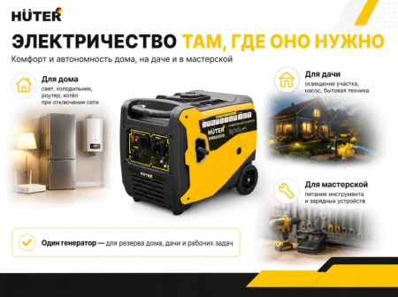 Генератор инверторный DN 6000Si Huter 64/10/99