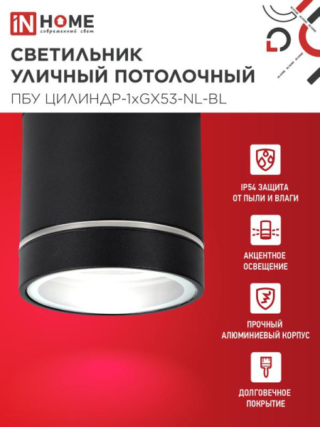 Светильник ПБУ ЦИЛИНДР-1хGх53-NL-BL IP54 уличный потолочн. с подсветкой алюм. черн. IN HOME 4690612059181