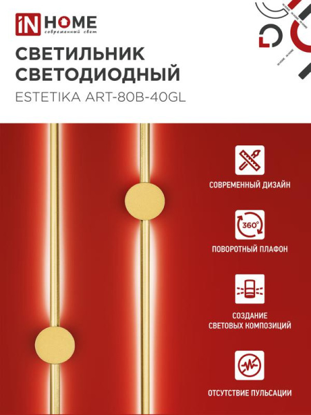 Светильник светодиодный ESTETIKA ART-80B-40GL 15Вт 4000К 1050лм 230В 800х60х98 зол. IN HOME 4690612057835