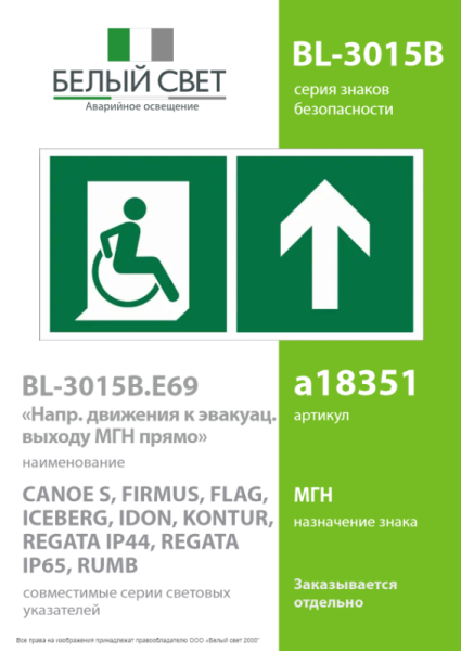 Знак безопасности BL-3015B E69 "Направление движения к эвакуационному выходу МГН прямо" Белый свет a18351