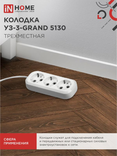 Колодка УЗ-3-GRAND 3-м с заземл. 5130 ASD / IN HOME 4690612000480