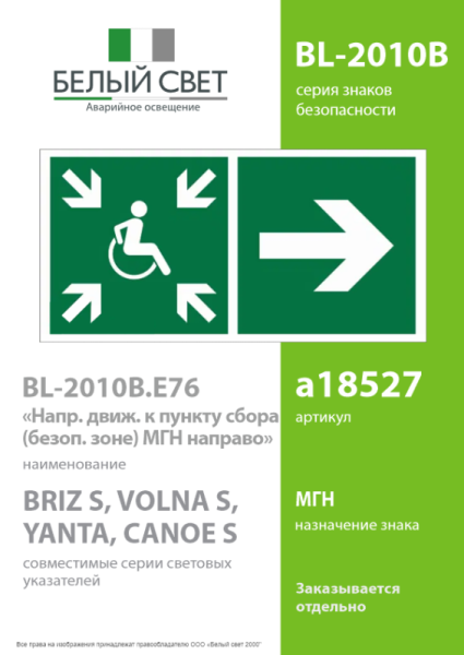 Знак безопасности BL-2010B.E76"Напр.движ. к пункту сбора(безоп.зоне)МГН направо" Белый свет a18527