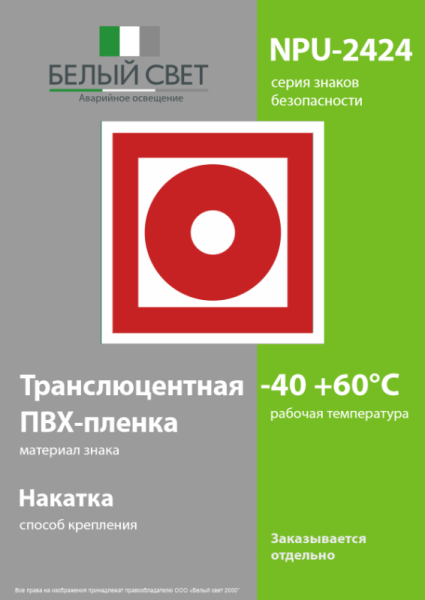 Наклейка NPU-2424.F10 "Кнопка включения установок пожарной автоматики" Белый свет a7676