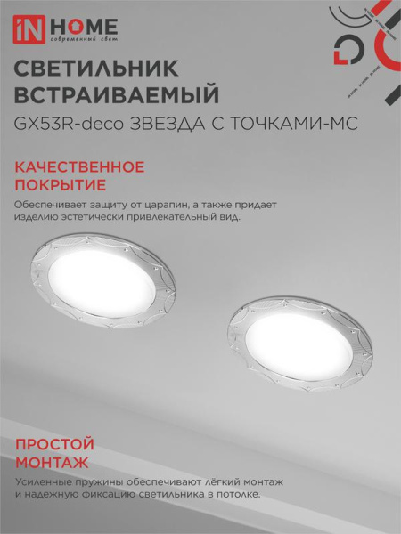 Светильник GX53R-deco ЗВЕЗДА С ТОЧКАМИ-MC встраив. под лампу GX53 матов. хром IN HOME 4690612044439