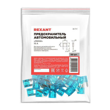 Предохранитель автомобильный "мини" 15А Rexant 80-7111