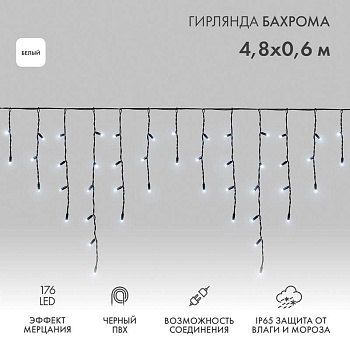 Гирлянда светодиодная "Айсикл" (бахрома) 4.8х0.6м 176LED бел. 15Вт 230В IP65 эффект мерцания провод черн. (нужен шнур питания 303-500) Neon-Night 255-175