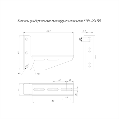 Консоль универсальная многофункциональная КУМ-45х150 (2.0мм) Промрукав PR16.9793