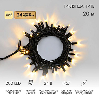 Гирлянда светодиодная "Нить" 20м 200LED тепл. бел. 15Вт 24В IP67 постоян. свечение провод каучук черн. (нужен трансформатор 531-100/531-311/531-312) Neon-Night 315-516