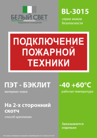 Знак безопасности BL-3015.F34"Подключение пожарной техники" Белый свет a18407