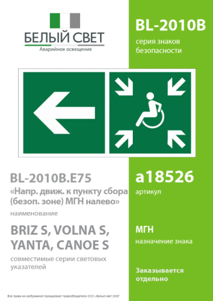 Знак безопасности BL-2010B.E75"Напр. движ. к пункту сбора(безоп.зоне)МГН налево" Белый свет a18526