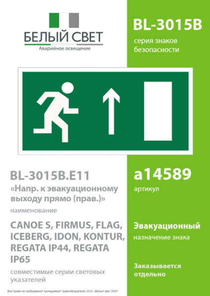 Знак безопасности BL-3015B.E11 "Напр. к эвакуац. выходу прямо (прав.)" Белый свет a14589