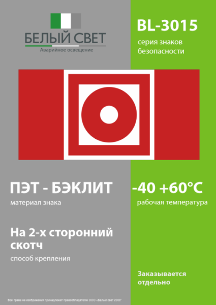 Знак безопасности BL-3015.F10"Кнопка включения установок пожарной автоматики" Белый свет a19581