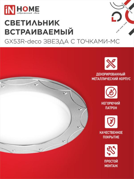 Светильник GX53R-deco ЗВЕЗДА С ТОЧКАМИ-MC встраив. под лампу GX53 матов. хром IN HOME 4690612044439