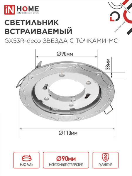 Светильник GX53R-deco ЗВЕЗДА С ТОЧКАМИ-MC встраив. под лампу GX53 матов. хром IN HOME 4690612044439