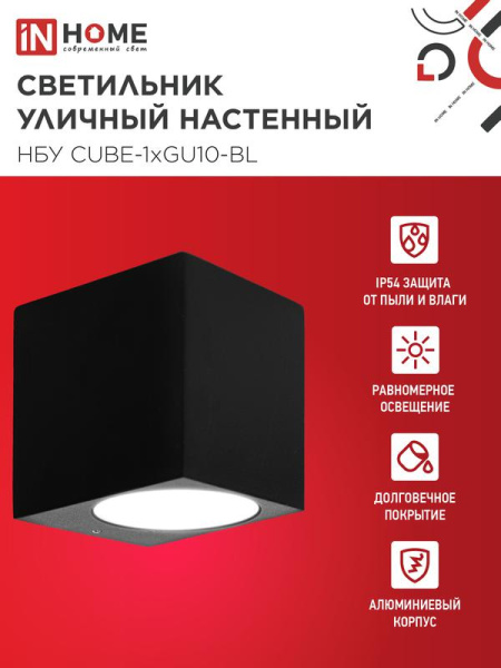 Светильник НБУ CUBE-1хGU10-BL IP54 уличный настен. односторон. под лампу 1хGU10 алюм. черн. IN HOME 4690612044729