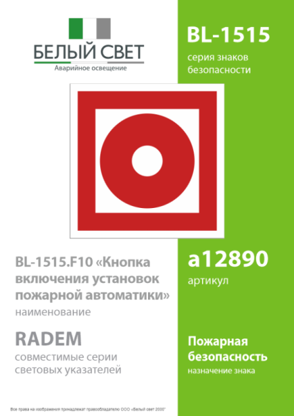 Знак безопасности BL-1515.F10"Кнопка включения установок пожарной автоматики" Белый свет a12890