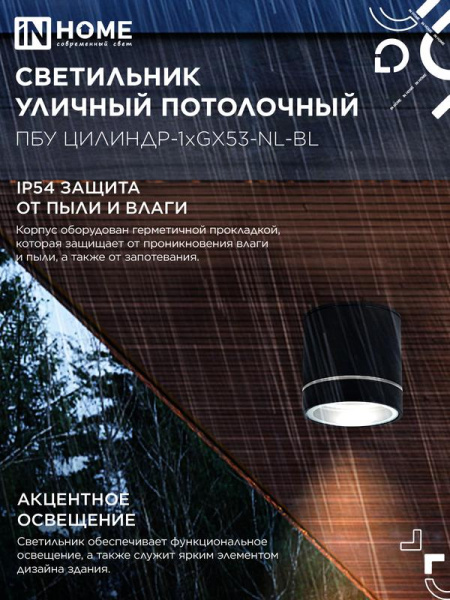 Светильник ПБУ ЦИЛИНДР-1хGх53-NL-BL IP54 уличный потолочн. с подсветкой алюм. черн. IN HOME 4690612059181