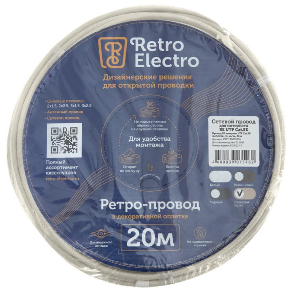 Провод ретро интернет UTP кат.5E 4х2х0.52 сл. кость (уп.20м) RetroElectro 2255013