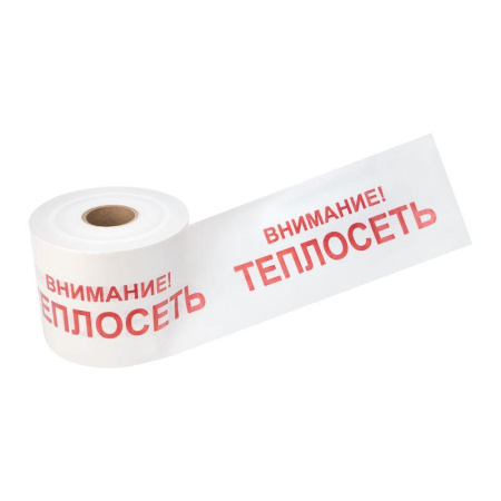 Лента сигнальная "Внимание! Теплосеть" 200мм 250м бел./красн. Rexant 19-3023