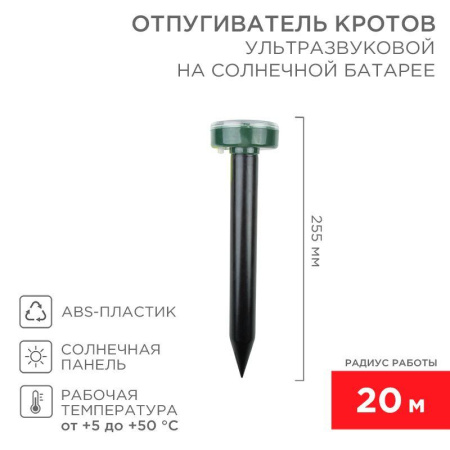 Отпугиватель кротов ультразвуковой R20м солнечная батарея R20 Rexant 71-0017