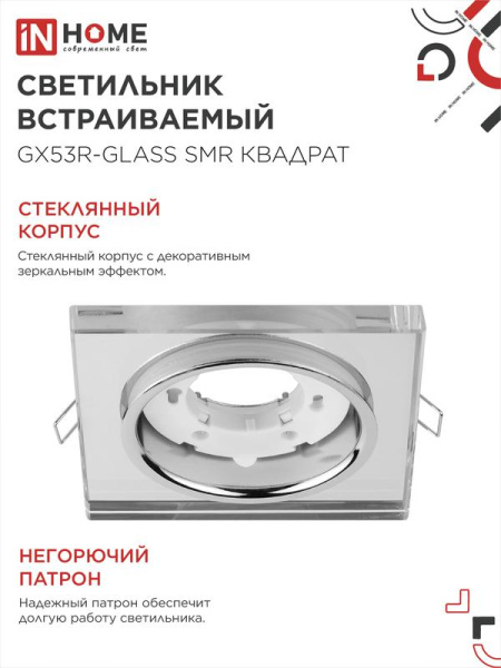 Светильник точечный GX53R-glass SMR GX53 IP20 230В квадрат встраив. зеркальн. IN HOME 4690612014128