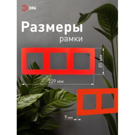Рамка 3-м 12-5003-23 красн. ЭРА Б0019406